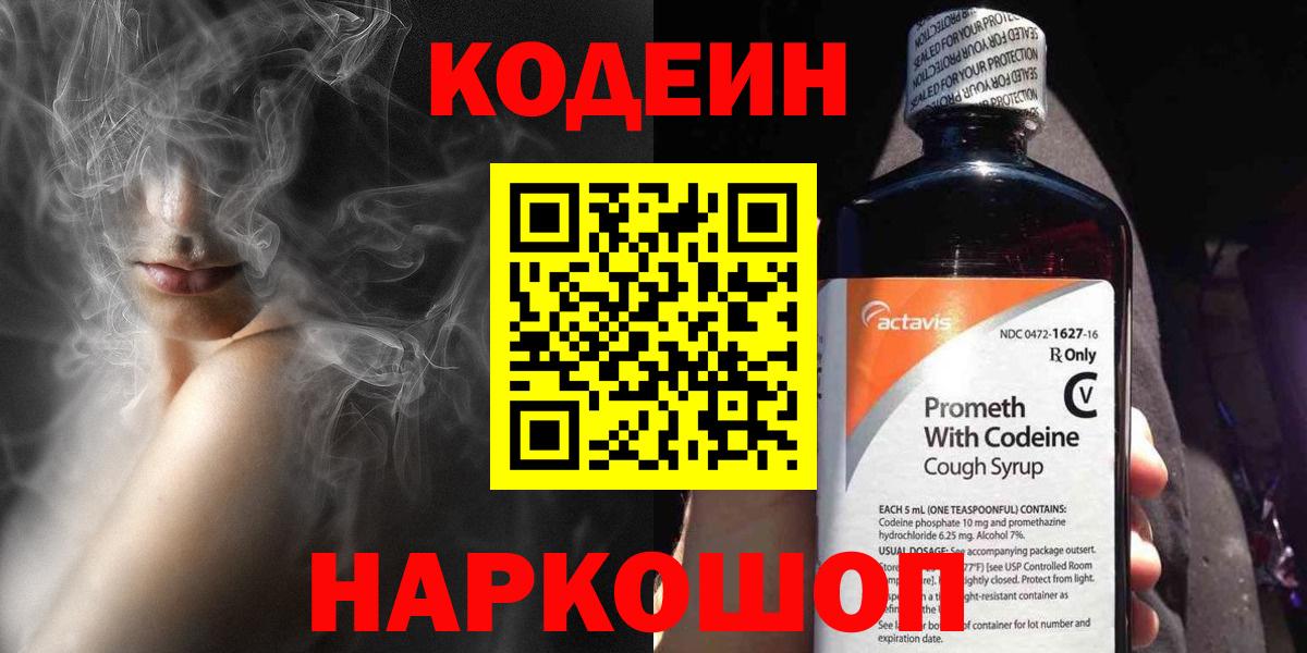 Кодеин напиток Lean (лин)  Кодеиновый сироп Lean Purple Drank  Вход с VPN  Бахчисарай 